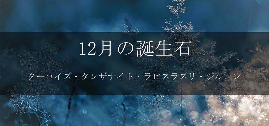 12月の誕生石の種類と解説