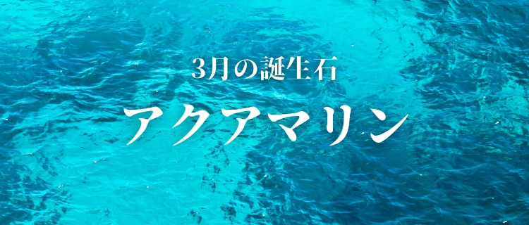 3月の誕生石、基礎知識と説明