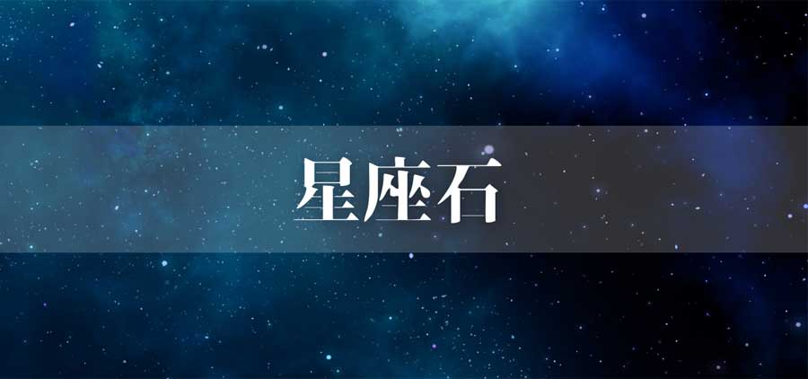 星座石についての基礎知識と説明